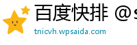 百度快排 @ssyq888